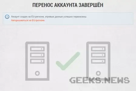 Як перенести акаунт World Of Tanks на європейський сервер Wargaming