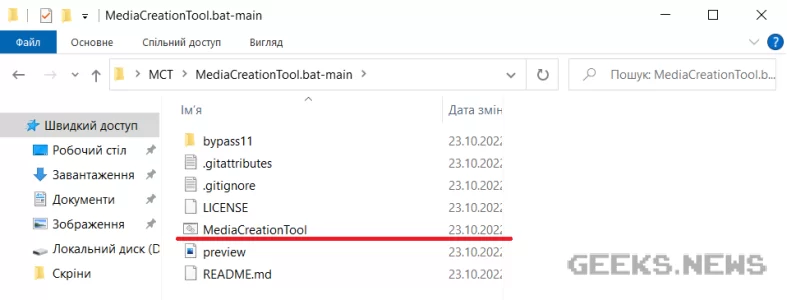Автоматичне оновлення до Windows 11 без перевірки сумісності за допомогою Universal Media Creation Tool
