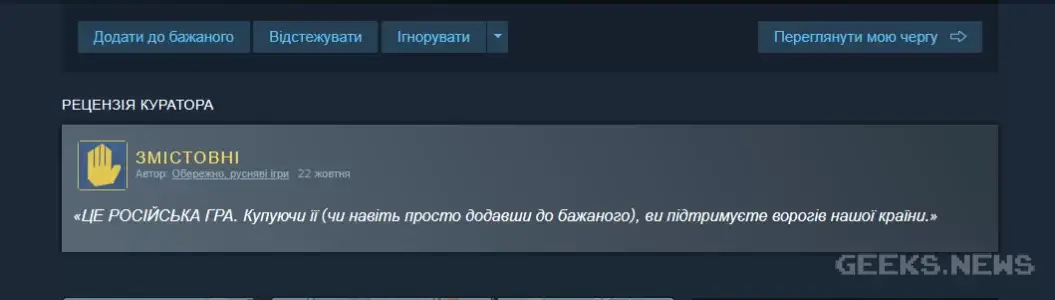 Steam-куратор, який попереджає про російські ігри