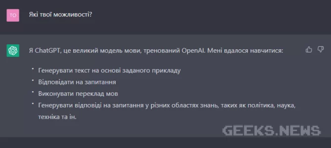 Можливості Chat GPT